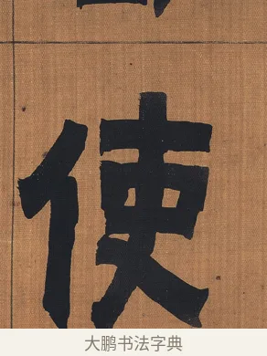 使 · 金农 · 隶书（书体参考） · 漆书文辞 · 第 1 页