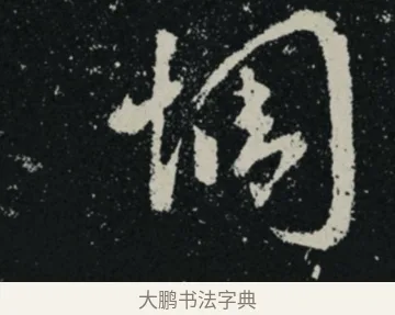 惆 · 王羲之 · 草书（书体参考） · 十七帖 · 第 1 页