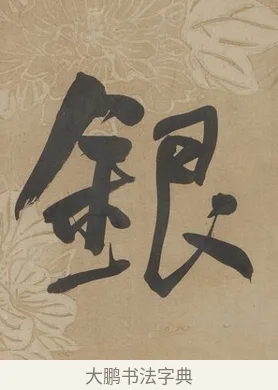 銀 · 何绍基 · 行书（书体参考） · 行书七言联（小海银鱼） · 第 1 页