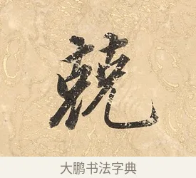兢 · 董其昌 · 楷书（书体参考） · 勤政励学箴 · 第 1 页