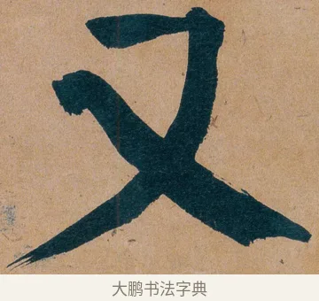 又 · 谭延闿 · 楷书（书体参考） · 谭延闿临麻姑仙坛记 · 第 49 页