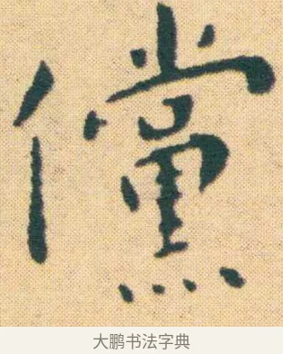 儻 · 王宠 · 楷书（书体参考） · 王宠《游包山集》 · 第 2 页