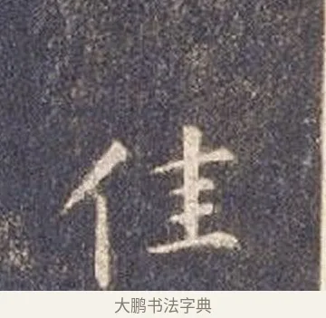 佳 · 智永 · 楷书（书体参考） · 真草千字文册 · 第 25 页