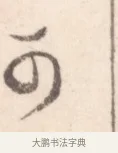 可 · 边寿民 · 行书（书体参考） · 行书记游庐山册页 · 第 1 页