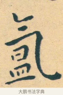 氳 · 王宠 · 楷书（书体参考） · 王宠《游包山集》 · 第 18 页