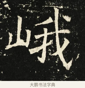 峨 · 褚遂良 · 楷书（书体参考） · 伊阙佛龛碑 · 第 64 页