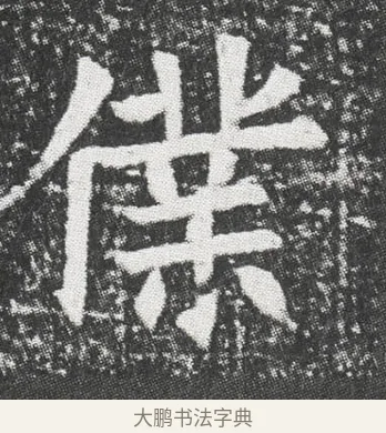 㒒 · 佚名 · 楷书（书体参考） · 元公墓志 · 第 1 页