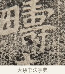 疇 · 佚名 · 魏碑（书体参考） · 北魏李超墓志（魏故怀令李君墓志铭） · 第 1 页