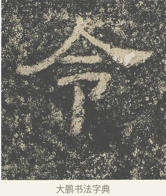 令 · 仇靖 · 隶书（书体参考） · 西狭颂 · 第 7 页