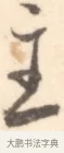 主 · 边寿民 · 行书（书体参考） · 行书记游庐山册页 · 第 1 页