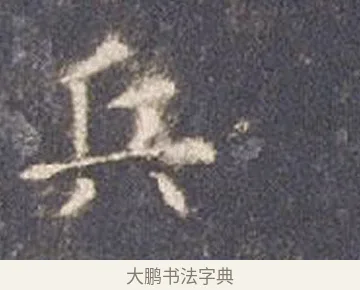 兵 · 智永 · 楷书（书体参考） · 真草千字文册 · 第 14 页