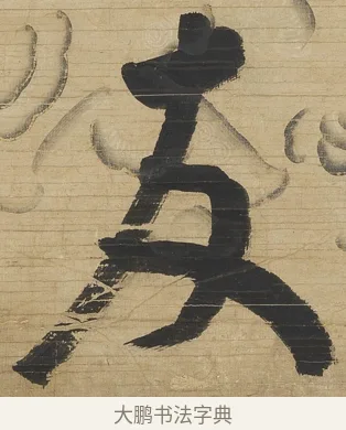 友 · 钱沣 · 行书（书体参考） · 行书七言联 · 第 1 页