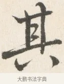 其 · 边寿民 · 行书（书体参考） · 行书论书画册页 · 第 1 页