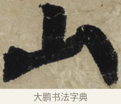 山 · 大慧宗杲 · 行草（书体参考） · 致无相居士尺牍 · 第 1 页