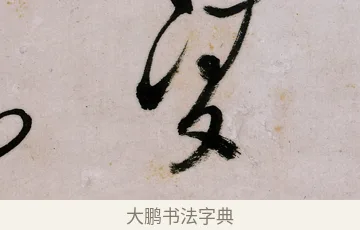 凌 · 郑燮 · 行书（书体参考） · 行书录东坡书札轴 · 第 1 页