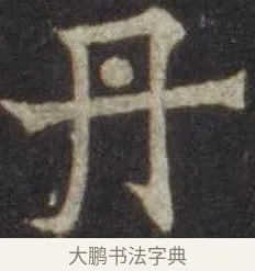 丹 · 欧阳通 · 楷书（书体参考） · 道因法师碑 · 第 8 页