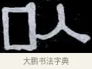 以 · 伊秉绶 · 隶书（书体参考） · 光孝寺虞仲翔祠碑 · 第 8 页