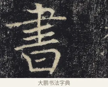 書 · 褚遂良 · 楷书（书体参考） · 唐 褚遂良 雁塔圣教序 东京 · 第 21 页