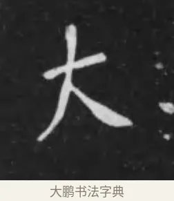 大 · 李世民 · 行书（书体参考） · 晋祠铭 · 第 14 页