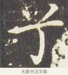 兮 · 王献之 · 楷书（书体参考） · 洛神赋十三行 · 第 6 页