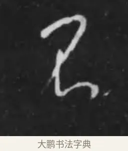 不 · 李世民 · 行书（书体参考） · 晋祠铭 · 第 24 页
