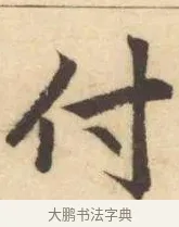 付 · 赵孟頫 · 楷书（书体参考） · 妙严寺记 · 第 7 页