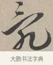 亂 · 蔡襄 · 行书（书体参考） · 自书诗帖 · 第 1 页