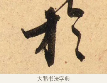 於 · 蔡襄 · 行书（书体参考） · 脚气帖 · 第 1 页
