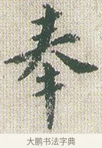 奉 · 傅山 · 楷书（书体参考） · 小楷心经 · 第 1 页