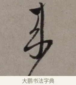 來 · 徐渭 · 草书（书体参考） · 行草书诗卷 · 第 9 页