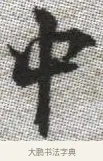 中 · 张即之 · 楷书（书体参考） · 佛遗教经 · 第 23 页