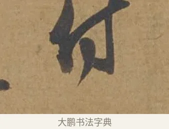 付 · 邓文原 · 行书（书体参考） · 家书帖（致庆长夫妇） · 第 1 页