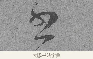 書 · 范成大 · 行草（书体参考） · 中流一壶帖 · 第 1 页
