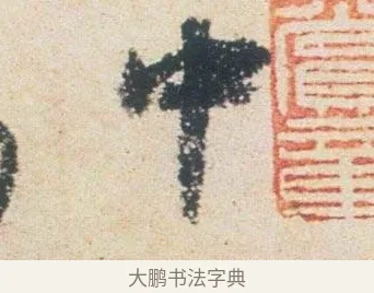 中 · 杨凝式 · 行书（书体参考） · 卢鸿草堂十志图跋 · 第 1 页