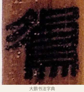 鴛 · 佚名 · 简牍（书体参考） · 仓颉篇 · 第 19 页