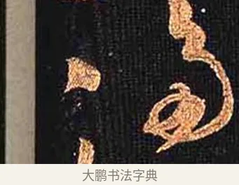侈 · 怀素 · 草书（书体参考） · 大草千字文 · 第 17 页