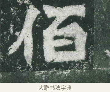 佰 · 萧显庆 · 魏碑（书体参考） · 孙秋生造像记 · 第 11 页
