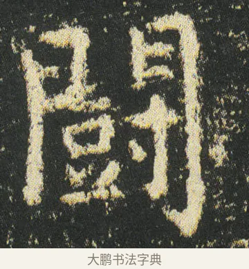 闘 · 皇象 · 楷书（书体参考） · 急就章 · 第 41 页