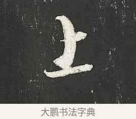 上 · 朱熹 · 行书（书体参考） · 城南唱和诗卷 · 第 8 页