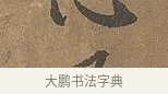 乙 · 陆柬之 · 行书（书体参考） · 文赋 · 第 9 页