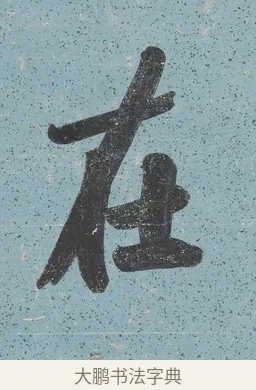 在 · 曾国藩 · 行书（书体参考） · 行书七言联（读书要在存心久） · 第 1 页