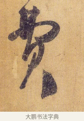 費 · 王慈 · 行草（书体参考） · 柏酒帖 · 第 1 页
