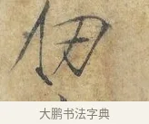 仞 · 赵佶 · 楷书（书体参考） · 欲借风霜二诗帖 · 第 1 页
