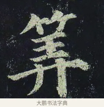 筭 · 颜真卿 · 楷书（书体参考） · 颜真卿 多宝塔碑 二玄社版 · 第 24 页