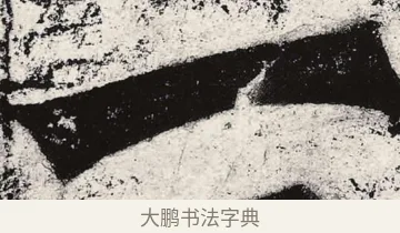 一 · 朱义章 · 魏碑（书体参考） · 始平公造像记 · 第 1 页