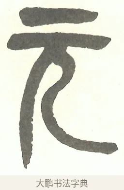 元 · 吴昌硕 · 篆书（书体参考） · 吴昌硕篆书修震泽许塘记 · 第 13 页