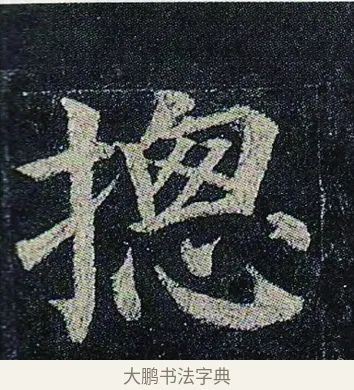 摠 · 颜真卿 · 楷书（书体参考） · 颜真卿 多宝塔碑 二玄社版 · 第 17 页