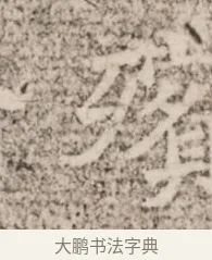 殯 · 佚名 · 魏碑（书体参考） · 北魏杨范墓志铭 · 第 1 页