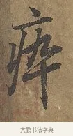 瘁 · 陆柬之 · 行书（书体参考） · 文赋 · 第 6 页