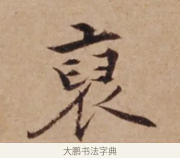 裒 · 沈度 · 楷书（书体参考） · 谦益斋铭 · 第 1 页